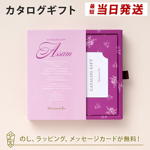 送料無料｜Afternoon Tea CATALOG GIFT Assam（アッサム) のし ラッピング メッセージカード無料｜内祝い 結婚祝い 結婚内祝い 出産祝い 引き出物 カタログ ギフト グルメ おしゃれ 結婚 快気祝い 内祝 引出物 引越し祝い 引っ越し 新築祝い お祝い お返し |23176006