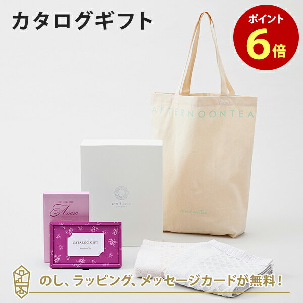 楽天アンティナギフトスタジオAfternoon Tea CATALOG GIFT Assam（アッサム）＋トートバッグ・タオルセット メッセージカード無料｜内祝い 結婚祝い 結婚内祝い 出産祝い 引き出物 アフタヌーンティー カタログ ギフト グルメ おしゃれ 結婚 快気祝い 内祝 引越し祝い 引っ越し 新築祝い お祝い お返し