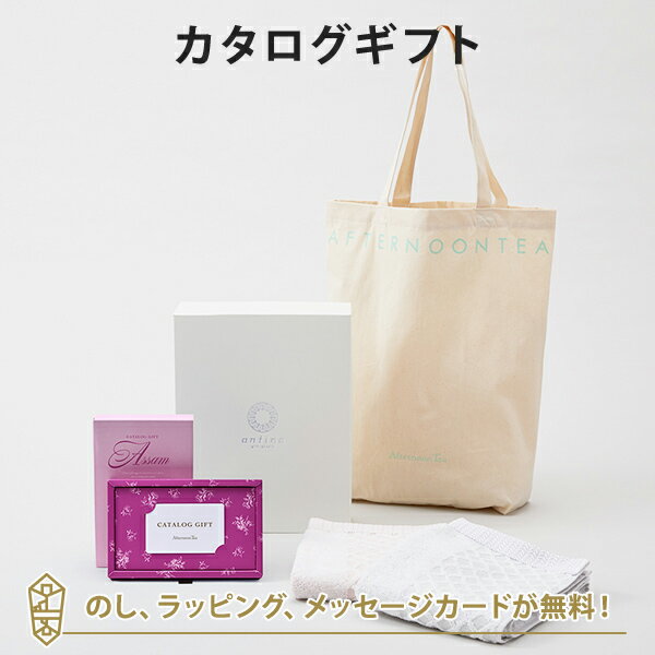 Afternoon Tea CATALOG GIFT Assam（アッサム)＋トートバッグ・タオルセット メッセージカード無料｜内祝い 結婚祝い 結婚内祝い 出産祝い 引き出物 アフタヌーンティー カタログ ギフト グルメ おしゃれ 結婚 快気祝い 内祝 引越し祝い 引っ越し 新築祝い お祝い お返し