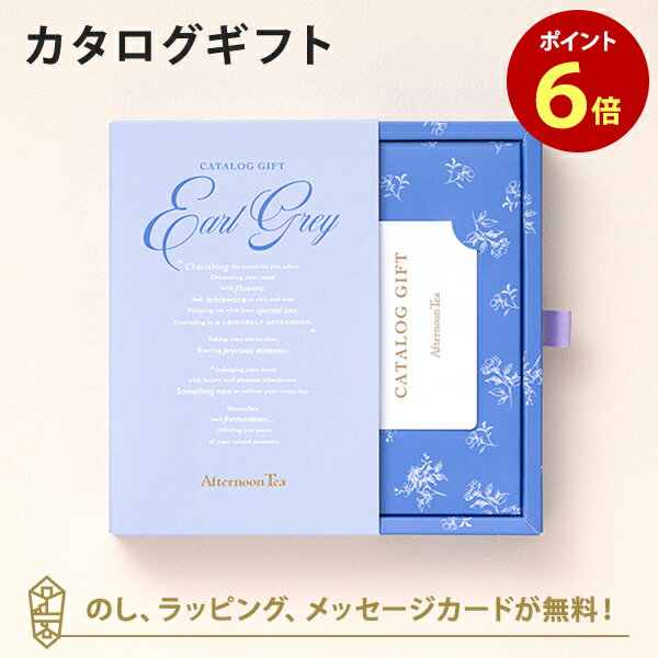 送料無料｜Afternoon Tea CATALOG GIFT Earl Grey（アールグレイ） のし ラッピング メッセージカード無料｜内祝い 結婚祝い 結婚内祝い 出産祝い 引き出物 カタログ ギフト グルメ おしゃれ 結婚 快気祝い 内祝 引出物 引っ越し 新築祝い お祝い お返し |23176010