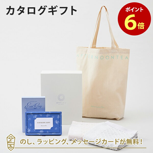 Afternoon Tea CATALOG GIFT Earl Grey（アールグレイ）＋トートバッグ・タオルセット メッセージカー..