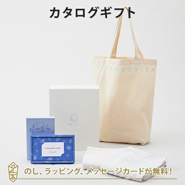 Afternoon Tea CATALOG GIFT Earl Grey（アールグレイ）＋トートバッグ・タオルセット メッセージカード無料｜内祝い 結婚祝い 結婚内祝い 出産祝い 引き出物 アフタヌーンティー カタログ ギフト グルメ おしゃれ 結婚 快気祝い 内祝 引越し祝い 新築祝い お祝い お返し