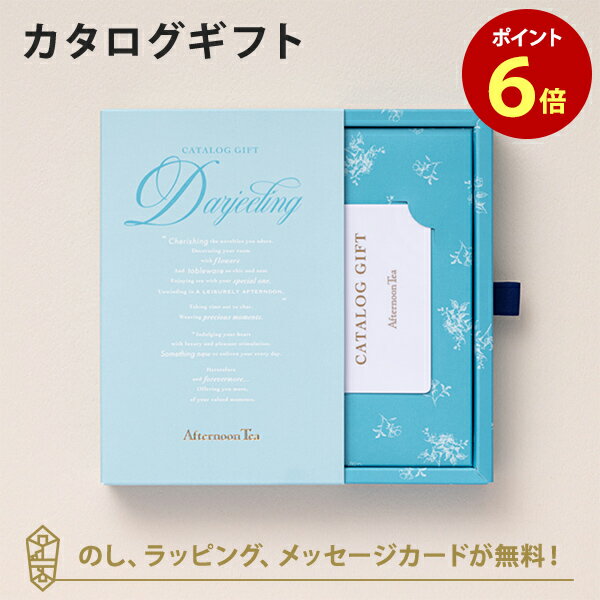 送料無料｜Afternoon Tea CATALOG GIFT Darjeeling（ダージリン） のし ラッピング メッセージカード無料｜内祝い 結婚祝い 結婚内祝い 出産祝い 引き出物 カタログ ギフト グルメ おしゃれ 結婚 快気祝い 内祝 引出物 引っ越し 新築祝い お祝い お返し |23176016