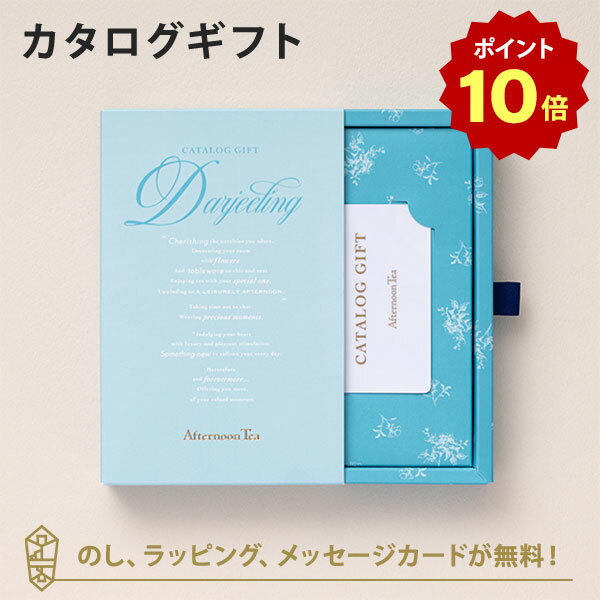 ڥݥ10ܡ̵Afternoon Tea CATALOG GIFT Darjeelingʥ Τ åԥ å̵ˤ 뺧ˤ 뺧ˤ лˤ ʪ  ե   뺧 ˤ  ۽ˤ ˤ ֤ |231...