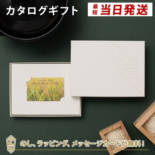 送料無料｜【カタログギフト あす楽】ベストグルメ～銘柄米～ RICE SELECTION ＜RS06＞ のし ラッピング メッセージカード無料｜内祝い 結婚祝い 出産祝い 引き出物 ギフト おしゃれ 結婚 快気…