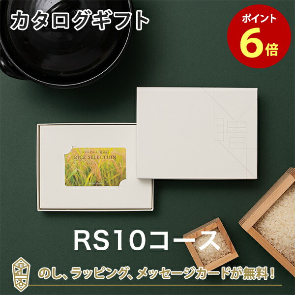 ベストグルメ～銘柄米～ RICE SELECTION ＜RS10＞ のし ラッピング メッセージカード無料｜内祝い 結婚祝い 出産祝い 引き出物 ギフト おしゃれ 結婚 快気祝い お返し 内祝 引出物 引越し祝い お祝い グルメ カードカタログ |23360010