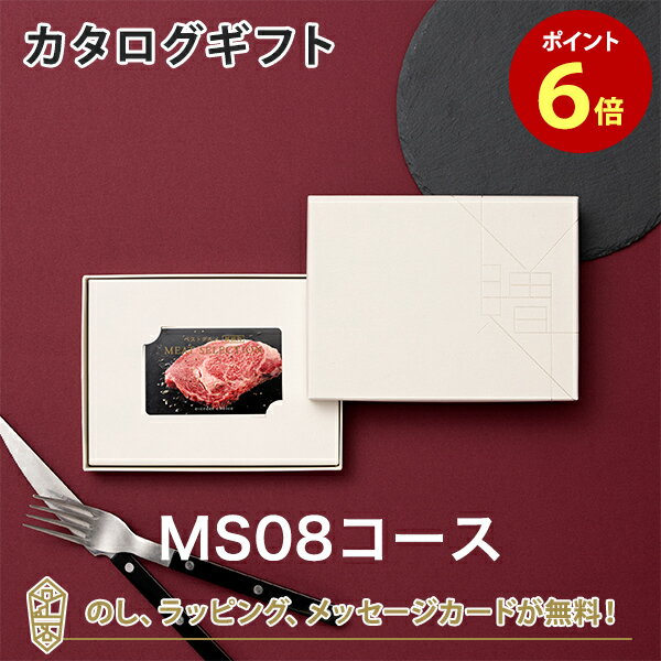 【カタログギフト あす楽 送料無料】ベストグルメ～銘柄肉～ MEAT SELECTION ＜MS08＞ のし ラッピング メッセージカード無料｜内祝い 結婚祝い 出産祝い 引き出物 ギフト おしゃれ 結婚 快気祝い お返し 内祝 引出物 引越し祝い お祝い グルメ カードカタログ 23361008