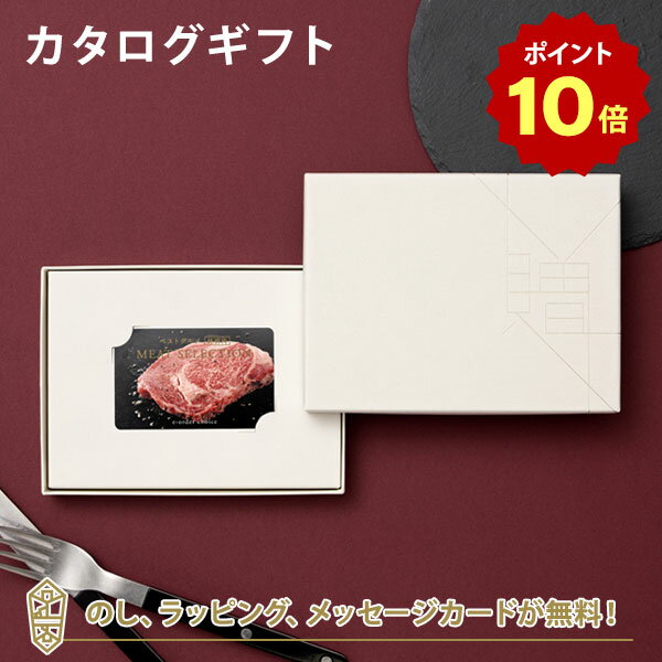 【ポイント10倍】【カタログギフト あす楽 送料無料】ベストグルメ～銘柄肉～ MEAT SELECTION ＜MS08＞ のし ラッピング メッセージカード無料｜内祝い 結婚祝い 出産祝い 引き出物 ギフト グ…