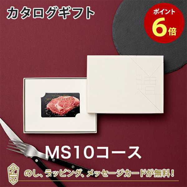 楽天アンティナギフトスタジオ【カタログギフト あす楽 送料無料】ベストグルメ～銘柄肉～ MEAT SELECTION ＜MS10＞ のし ラッピング メッセージカード無料｜内祝い 結婚祝い 出産祝い 引き出物 ギフト おしゃれ 結婚 快気祝い お返し 内祝 引出物 引越し祝い お祝い グルメ カードカタログ |23361010