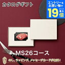 【エントリーでポイント19倍】【カタログギフト 送料無料】ベストグルメ〜銘柄肉〜 MEAT SELECTION <MS26> のし ラッピング メッセージカード...