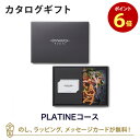 楽天アンティナギフトスタジオONWARD MARCHE（オンワード・マルシェ） カタログギフト ＜PLATINE（プラティーヌ）＞ ｜内祝い 結婚祝い 出産祝い 引き出物 カタログ 入進学内祝い