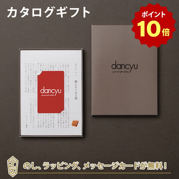 【ポイント10倍】dancyu グルメギフトカタログ e-order choice ＜CD-C＞ 送料無料 グルメ カードタイプ..