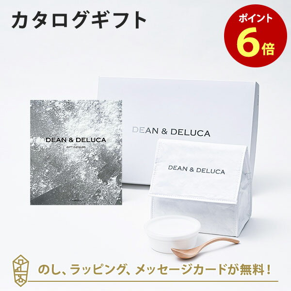 DEAN＆DELUCA (ディーンアンドデルーカ) カタログギフト＜CHARCOAL(チャコール)＞+ランチバッグセット（ホワイト） 内祝い 結婚祝い 出産祝い ギフト グルメ 引出物 お祝い お返し ディーン アンド デルーカ