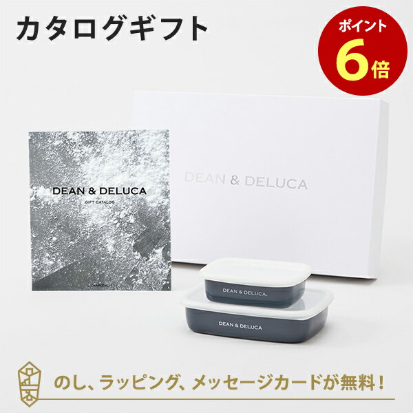 DEAN＆DELUCA (ディーンアンドデルーカ) カタログギフト＜CHARCOAL(チャコール)＞+ホーローコンテナー(チャコールグレー)S・Mセット　内祝い 結婚祝い 出産祝い ギフト グルメ 引出物 お祝い お返し ディーン アンド デルーカ