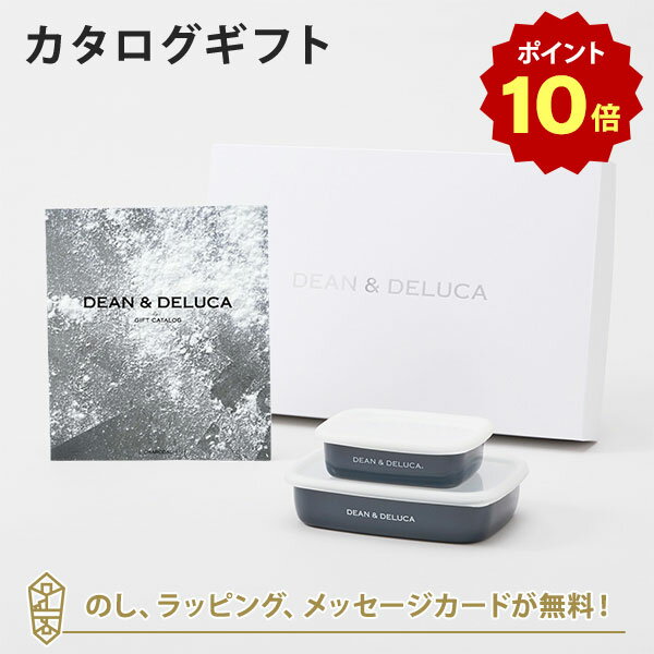 【ポイント10倍】DEAN＆DELUCA (ディーンアンドデルーカ) カタログギフト＜CHARCOAL(チャコール)＞+ホーローコンテナー(チャコールグレー)S・Mセット　内祝い 結婚祝い 出産祝い ギフト グルメ 引出物 お祝い お返し ディーン アンド デルーカ