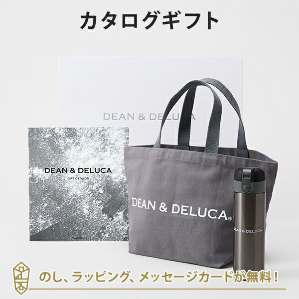 DEAN＆DELUCA (ディーンアンドデルーカ) カタログギフト＜CHARCOAL(チャコール)＞+トートバッグ（グレー）・マグボトルセット　内祝い 結婚祝い 出産祝い ギフト グルメ 引出物 お祝い お返し ディーン アンド デルーカ