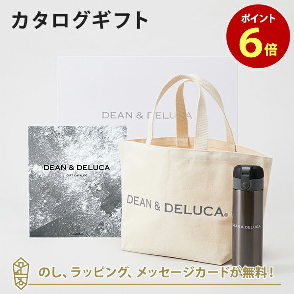 楽天アンティナギフトスタジオDEAN＆DELUCA （ディーンアンドデルーカ） カタログギフト＜CHARCOAL（チャコール）＞+トートバッグ（ナチュラル）・マグボトルセット　内祝い 結婚祝い 出産祝い ギフト グルメ 引出物 お祝い お返し ディーン アンド デルーカ