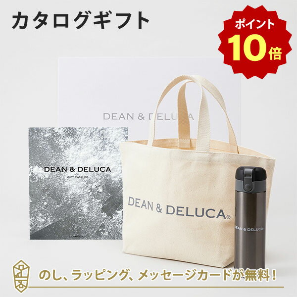 【ポイント10倍】DEAN＆DELUCA (ディーンアンドデルーカ) カタログギフト＜CHARCOAL(チャコール)＞+トートバッグ（ナチュラル）・マグボトルセット　内祝い 結婚祝い 出産祝い ギフト グルメ 引出物 お祝い お返し ディーン アンド デルーカ