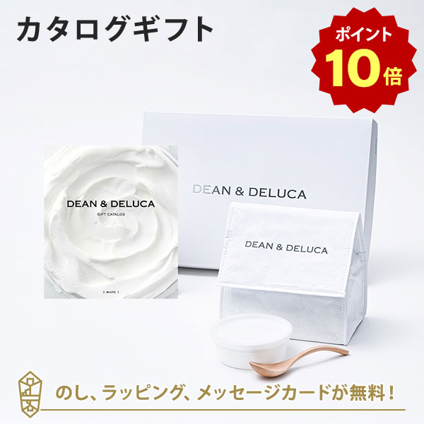 【ポイント10倍】DEAN＆DELUCA (ディーンアンドデルーカ) カタログギフト＜WHITE(ホワイト)＞+ランチバッグセット（ホワイト） 内祝い 結婚祝い 出産祝い ギフト グルメ 引出物 お祝い お返し ディーン アンド デルーカ