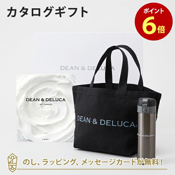 DEAN＆DELUCA (ディーンアンドデルーカ) カタログギフト＜WHITE(ホワイト)＞+トートバッグ（ブラック）・マグボトルセット　内祝い 結婚祝い 出産祝い ギフト グルメ 引出物 お祝い お返し ディーン アンド デルーカ