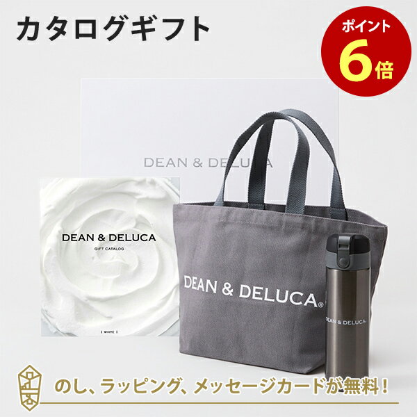 楽天アンティナギフトスタジオDEAN＆DELUCA （ディーンアンドデルーカ） カタログギフト＜WHITE（ホワイト）＞+トートバッグ（グレー）・マグボトルセット　内祝い 結婚祝い 出産祝い ギフト グルメ 引出物 お祝い お返し ディーン アンド デルーカ