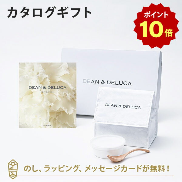 【ポイント10倍】DEAN＆DELUCA (ディーンアンドデルーカ) カタログギフト＜PLATINUM(プラチナ)＞+ランチバッグセット（ホワイト） 内祝い 結婚祝い 出産祝い ギフト グルメ 引出物 お祝い お返し ディーン アンド デルーカ