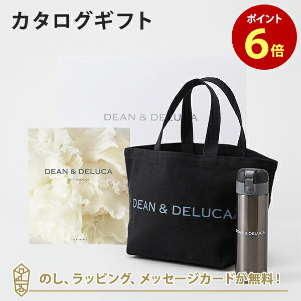 楽天アンティナギフトスタジオDEAN＆DELUCA （ディーンアンドデルーカ） カタログギフト＜PLATINUM（プラチナ+トートバッグ（ブラック）・マグボトルセット　内祝い 結婚祝い 出産祝い ギフト グルメ 引出物 お祝い お返し ディーン アンド デルーカ