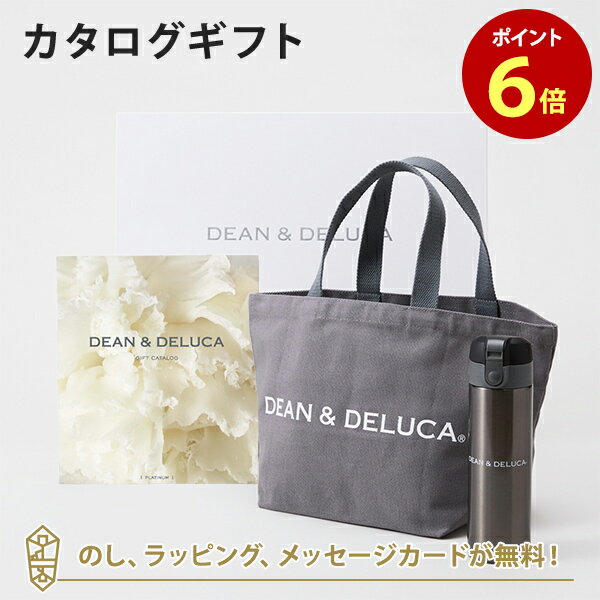 DEAN＆DELUCA ディーンアンドデルーカ カタログギフト＜PLATINUM プラチナ ＞+トートバッグ グレー ・マグボトルセット 内祝い 結婚祝い 出産祝い ギフト グルメ 引出物 お祝い お返し ディー…