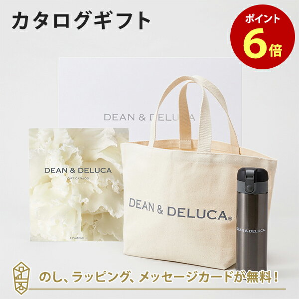 DEAN＆DELUCA (ディーンアンドデルーカ) カタログギフト＜PLATINUM(プラチナ)＞+トートバッグ（ナチュラル）・マグボトルセット　内祝い 結婚祝い 出産祝い ギフト グルメ 引出物 お祝い お返し ディーン アンド デルーカ