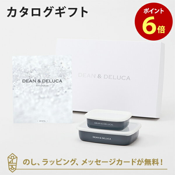 楽天アンティナギフトスタジオDEAN＆DELUCA （ディーンアンドデルーカ） カタログギフト＜CRYSTAL（クリスタル）＞+ホーローコンテナー（チャコールグレー）S・Mセット　内祝い 結婚祝い 出産祝い ギフト グルメ 引出物 お祝い お返し ディーン アンド デルーカ