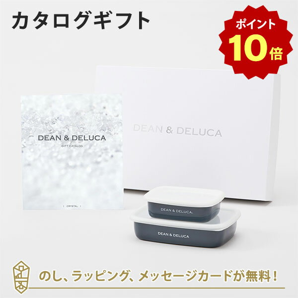 【ポイント10倍】DEAN＆DELUCA (ディーンアンドデルーカ) カタログギフト＜CRYSTAL(クリスタル)＞+ホーローコンテナー(チャコールグレー)S・Mセット　内祝い 結婚祝い 出産祝い ギフト グルメ 引出物 お祝い お返し ディーン アンド デルーカ