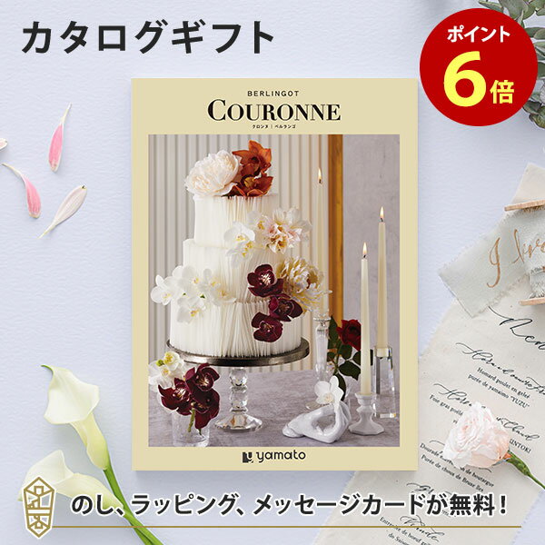 引出物 結婚内祝い カタログギフト｜COURONNE 選べるギフト クロンヌ＜ベルランゴ＞ 引出物 結婚内祝いにおすすめなギフトカタログ