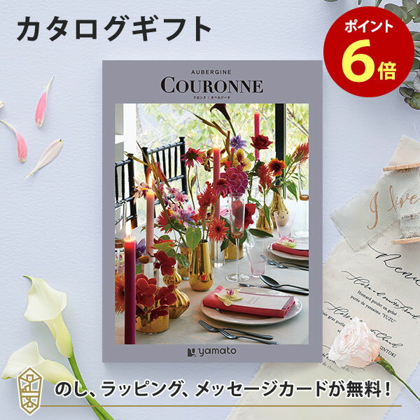 引出物 結婚内祝い カタログギフト｜COURONNE 選べるギフト クロンヌ＜オベルジーヌ＞ 引出物 結婚内祝いにおすすめなギフトカタログ