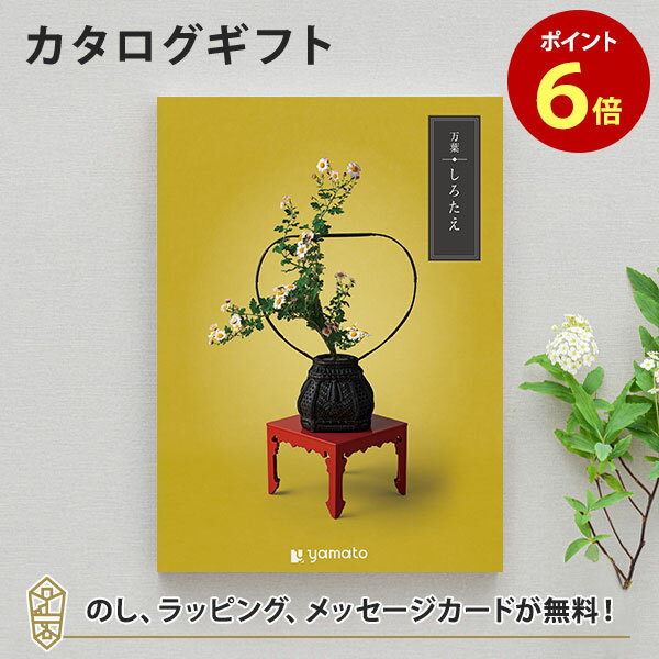 カタログギフト 万葉＜しろたえ＞【香典返し 志 満中陰志 法要 法事のお返しにおすすめなギフトカタログ】