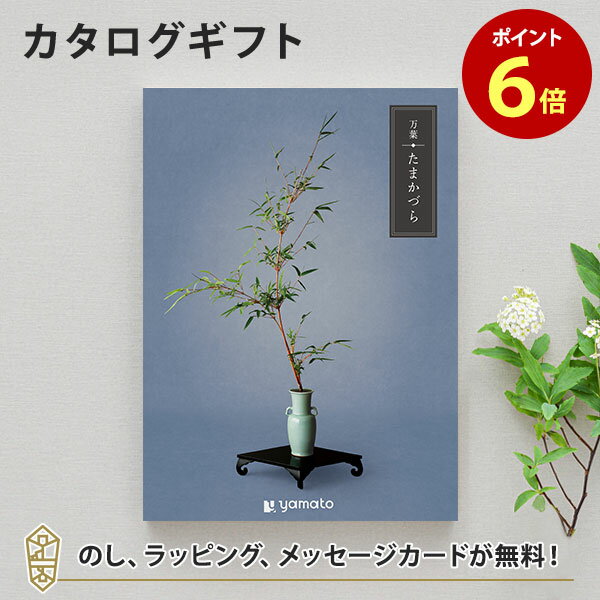 カタログギフト 万葉＜たまかづら＞【香典返し 志 満中陰志 法要 法事のお返しにおすすめなギフトカタログ】