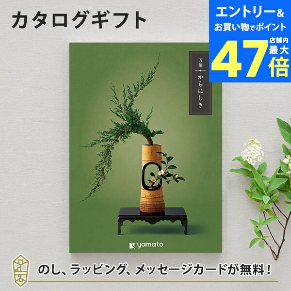 【ポイント10倍】カタログギフト 万葉<からにしき>【香典返し 志 満中陰志 法要 法事のお返しにおすすめなギフトカタログ】