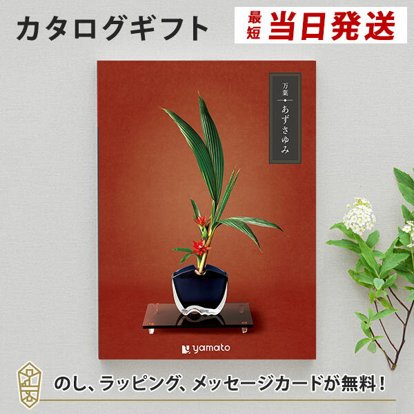 カタログギフト 万葉＜あずさゆみ＞【香典返し 志 満中陰志 法要 法事のお返しにおすすめなギフトカタログ】