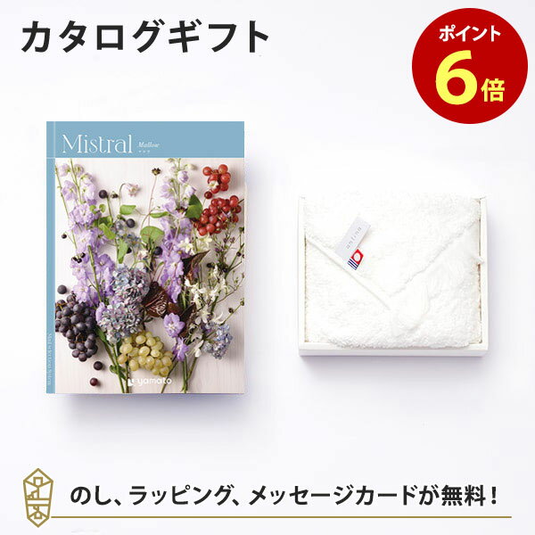 送料・消費税込みで5000円｜Mistral ミストラル ＜マロウ＞ カタログギフト＋antina今治タオルセット【結婚内祝い 出産内祝い 結婚祝い 引出物 各種お返しにおすすめなギフトカタログ】