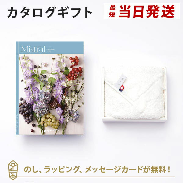 送料・消費税込みで5000円｜Mistral(ミストラル)　＜マロウ＞ カタログギフト＋antina今治タオルセット..