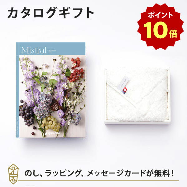 【ポイント10倍】送料・消費税込みで5000円｜Mistral ミストラル ＜マロウ＞ カタログギフト＋antina今治タオルセット【結婚内祝い 出産内祝い 結婚祝い 引出物 各種お返しにおすすめなギフト…