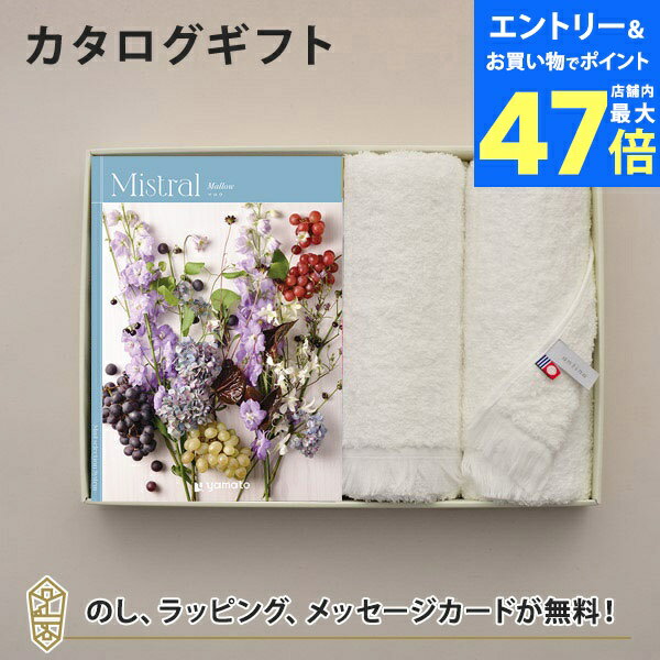 【ポイント10倍】Mistral(ミストラル) <マロウ> カタログギフト+今治フェイスタオルセット【結婚内祝い 出産内祝い 結婚祝い 引出物 各種お返しにおす...