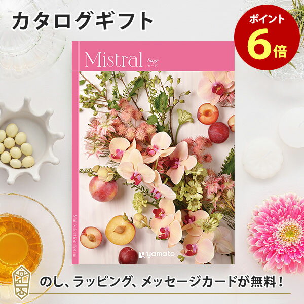 カタログギフト Mistral(ミストラル) ＜セージ＞ 内祝い グルメ 結婚祝い 結婚内祝い 出産祝い 出産内祝い 引き出物 ギフト おしゃれ 結婚 引越し祝い 新築祝い お祝い