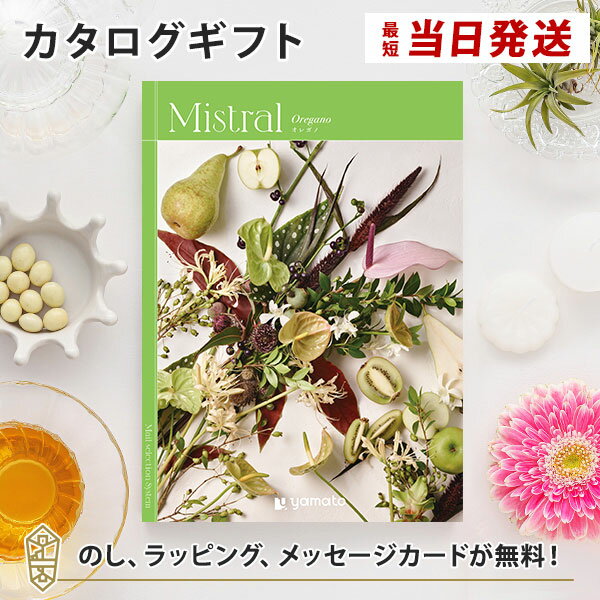 カタログギフト Mistral(ミストラル) ＜オレガノ＞ 内祝い グルメ 結婚祝い 結婚内祝い 出産祝い 出産内祝い 引き出物 ギフト おしゃれ 結婚 引越し祝い 新築祝い お祝い