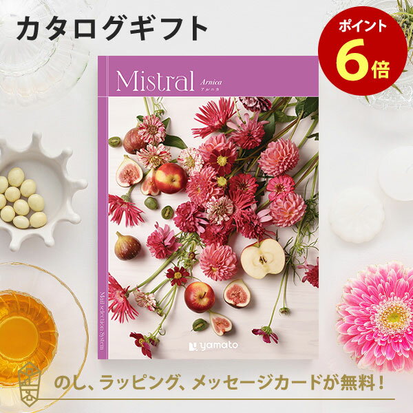 カタログギフト Mistral(ミストラル) ＜アルニカ＞ 内祝い グルメ 結婚祝い 結婚内祝い 出産祝い 出産内祝い 引き出物 ギフト おしゃれ 結婚 引越し祝い 新築祝い お祝い