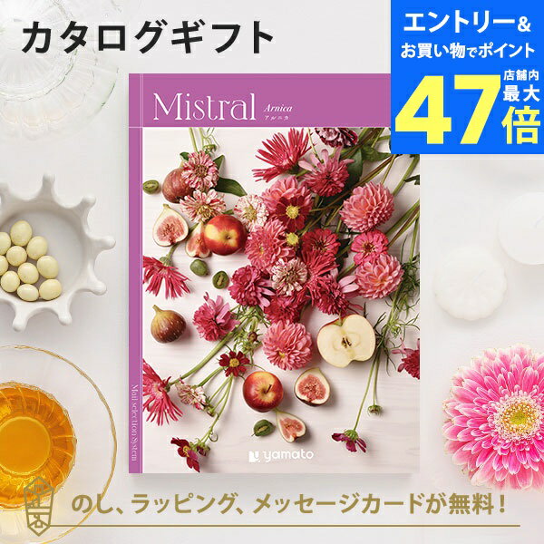 【ポイント10倍】カタログギフト Mistral(ミストラル) <アルニカ> 内祝い グルメ 結婚祝い 結婚内祝い 出産祝い 出産内祝い 引き出物 ギフト おし...