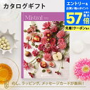 【エントリーでポイント10倍】カタログギフト Mistral(ミストラル) <アルニカ> 内祝い グルメ 結婚祝い 結婚内祝い 出産祝い 出産内祝い 引き出物 ギフト おしゃれ 結婚 引越し祝い 新築祝い お祝い