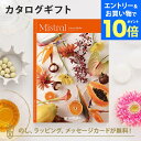 【エントリーでポイント10倍】カタログギフト Mistral(ミストラル) <レモンバーム> 内祝い グルメ 結婚祝い 結婚内祝い 出産祝い 出産内祝い 引き出物 ギフト おしゃれ 結婚 引越し祝い 新築祝い お祝い
