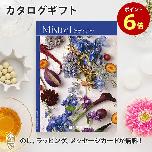 カタログギフト Mistral(ミストラル) ＜イングリッシュラベンダー＞ 内祝い グルメ 結婚祝い 結婚内祝い 出産祝い 出産内祝い 引き出物 ギフト おしゃれ 結婚 引越し祝い 新築祝い お祝い