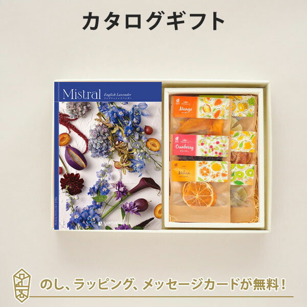 カタログギフト Mistral(ミストラル) ＜English Lavender(イングリッシュラベ ...