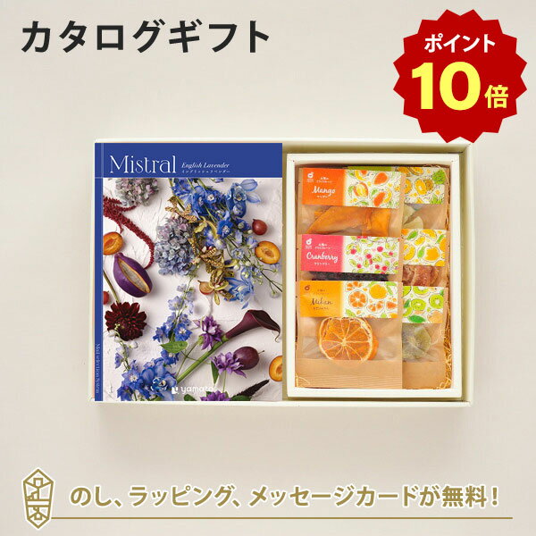 【ポイント10倍】カタログギフト Mistral(ミストラル) ＜English Lavender( ...